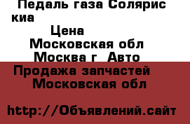 Педаль газа Солярис киа Kia RIO Solaris Accent IV › Цена ­ 1 500 - Московская обл., Москва г. Авто » Продажа запчастей   . Московская обл.